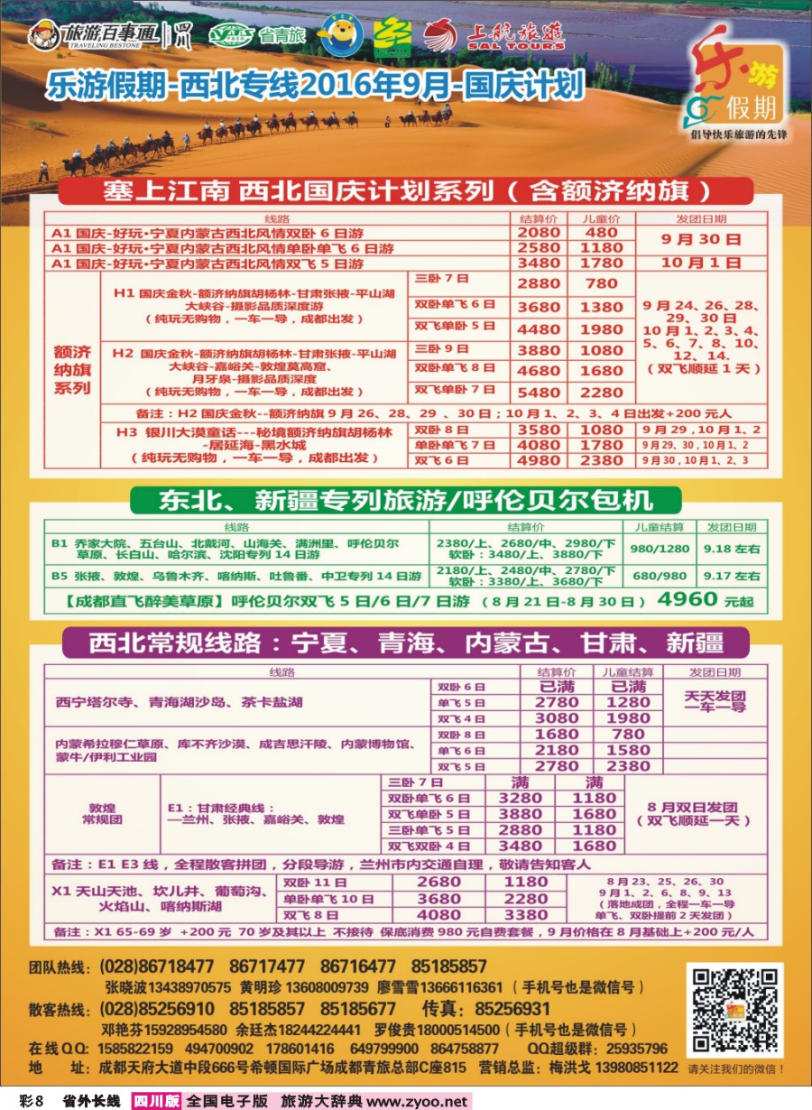 r彩008  乐游假期-西北专线