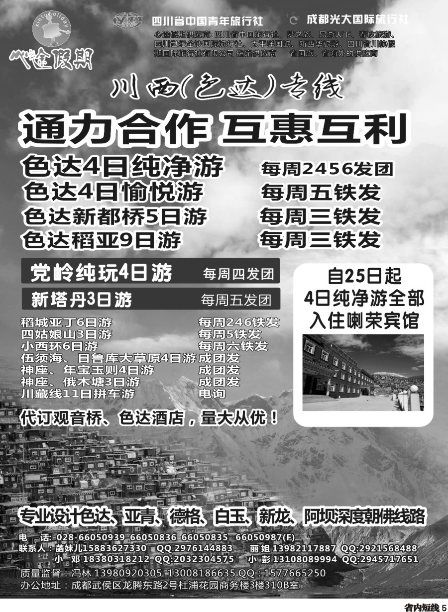 b005成都光大-心途假期-色达专线