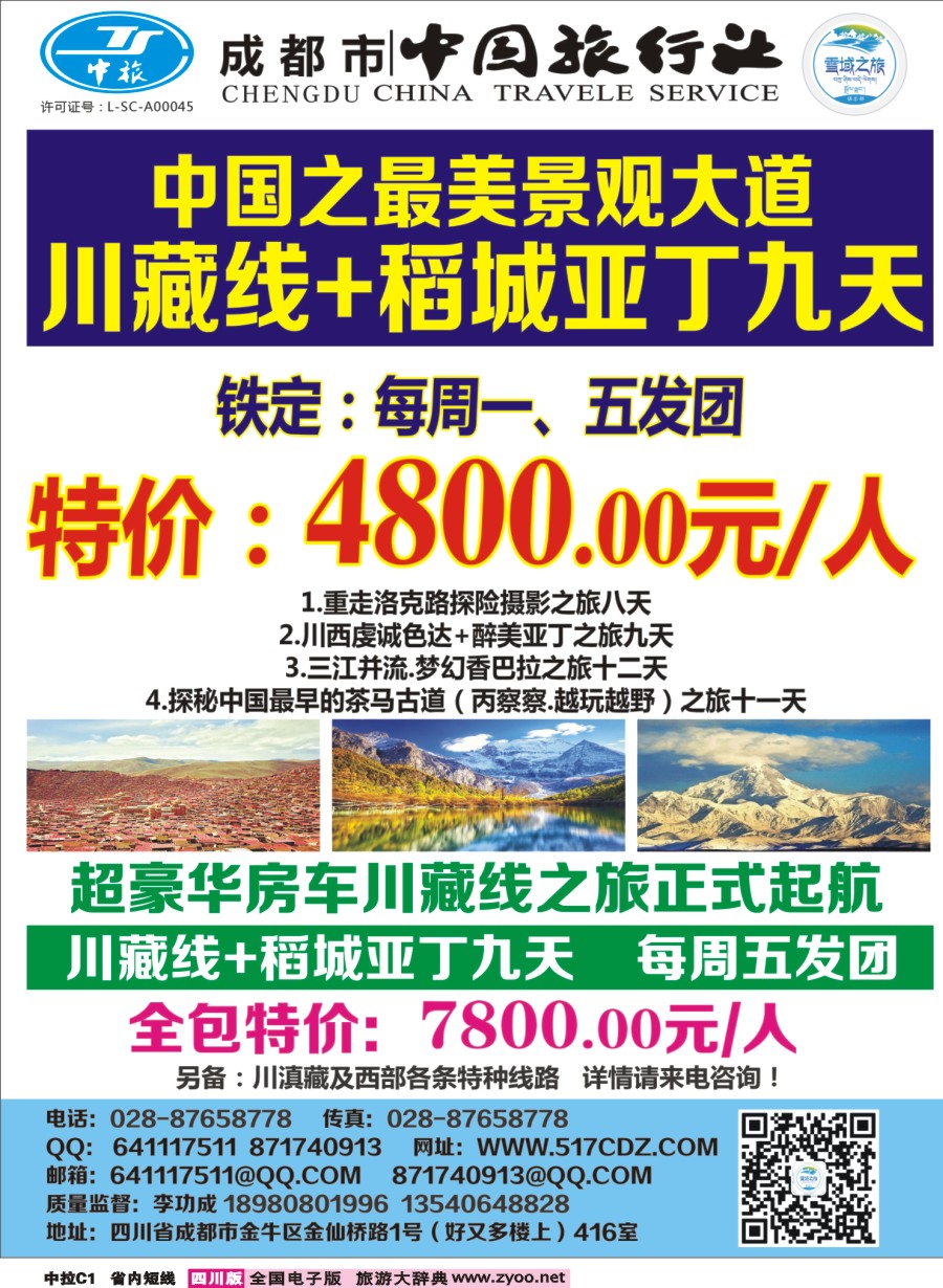 b中拉C1 四川雪域旅行社-稻城亚丁