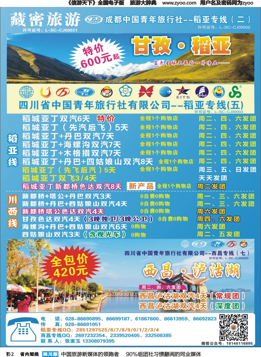 b彩002  藏密旅游-甘孜·稻亚·西昌·泸沽湖｛02934｝