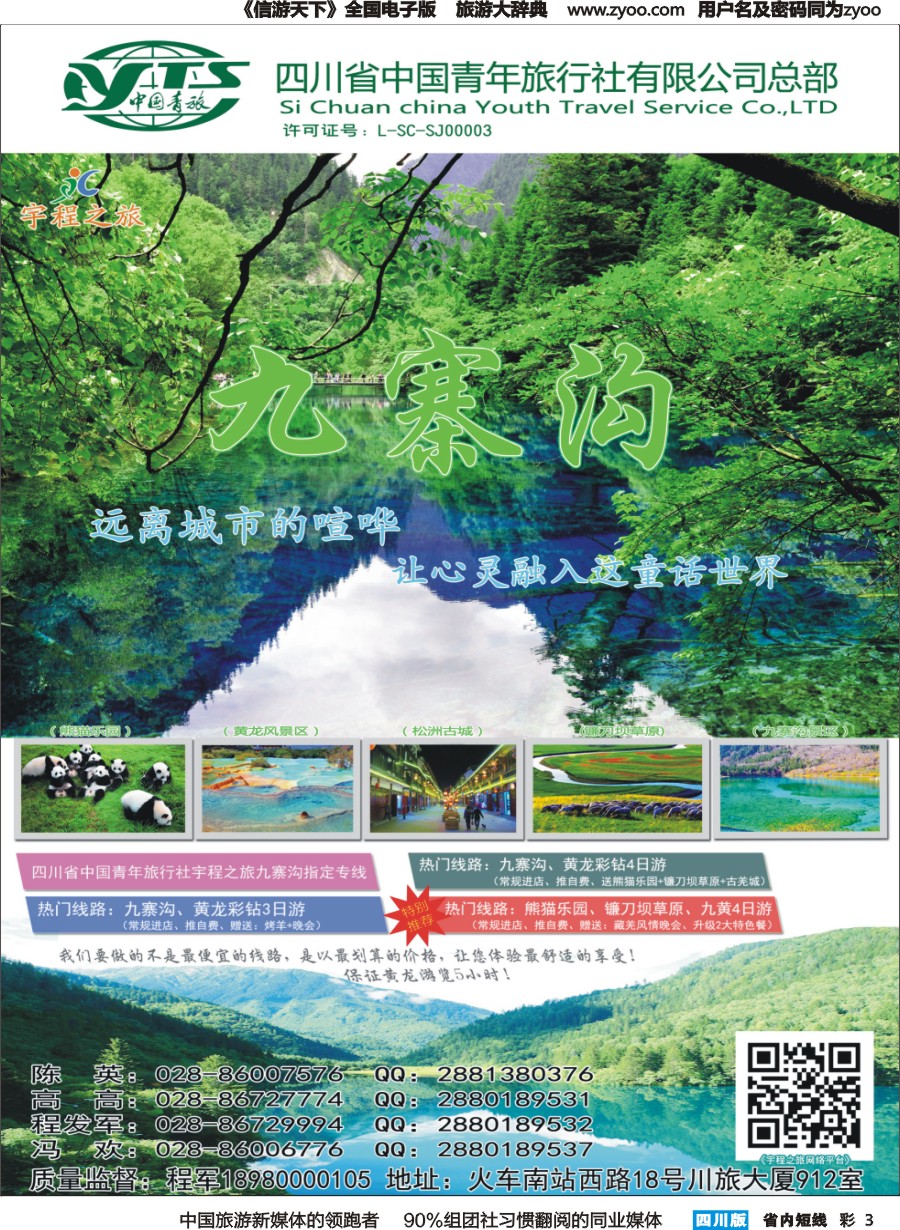 b彩003  宇程之旅.九寨专线