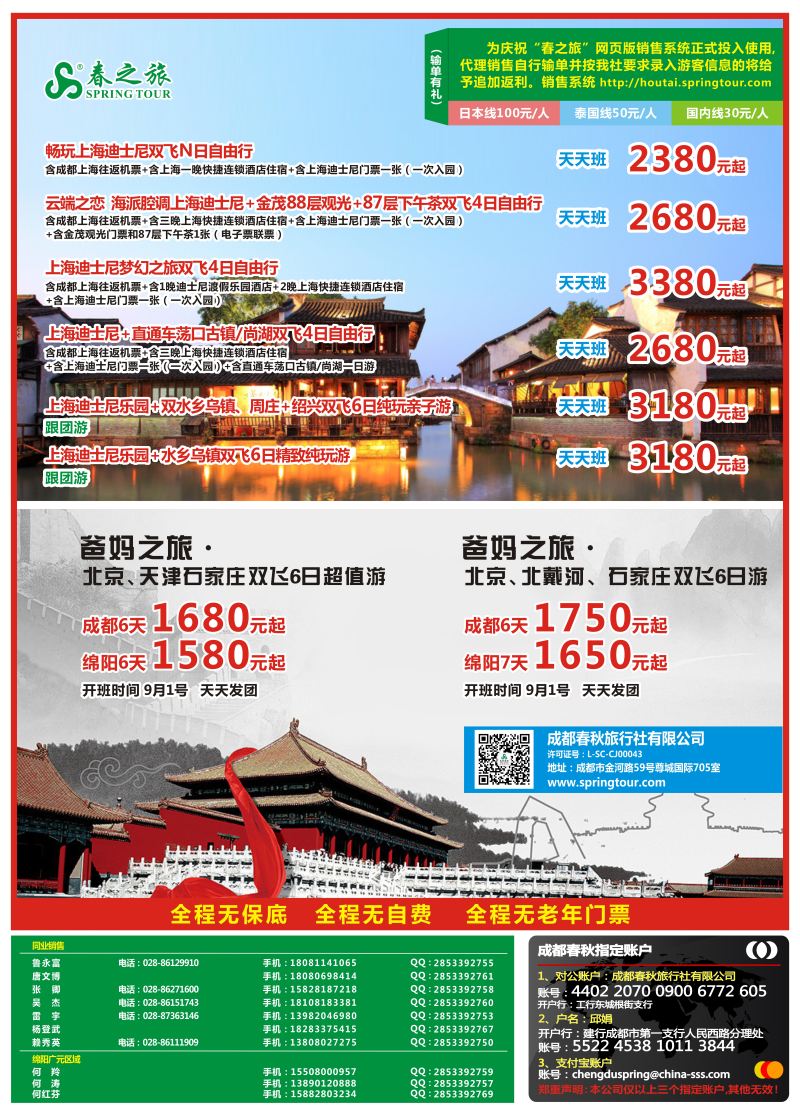 r彩016  成都春秋【春秋航空】（包机华东.北京）