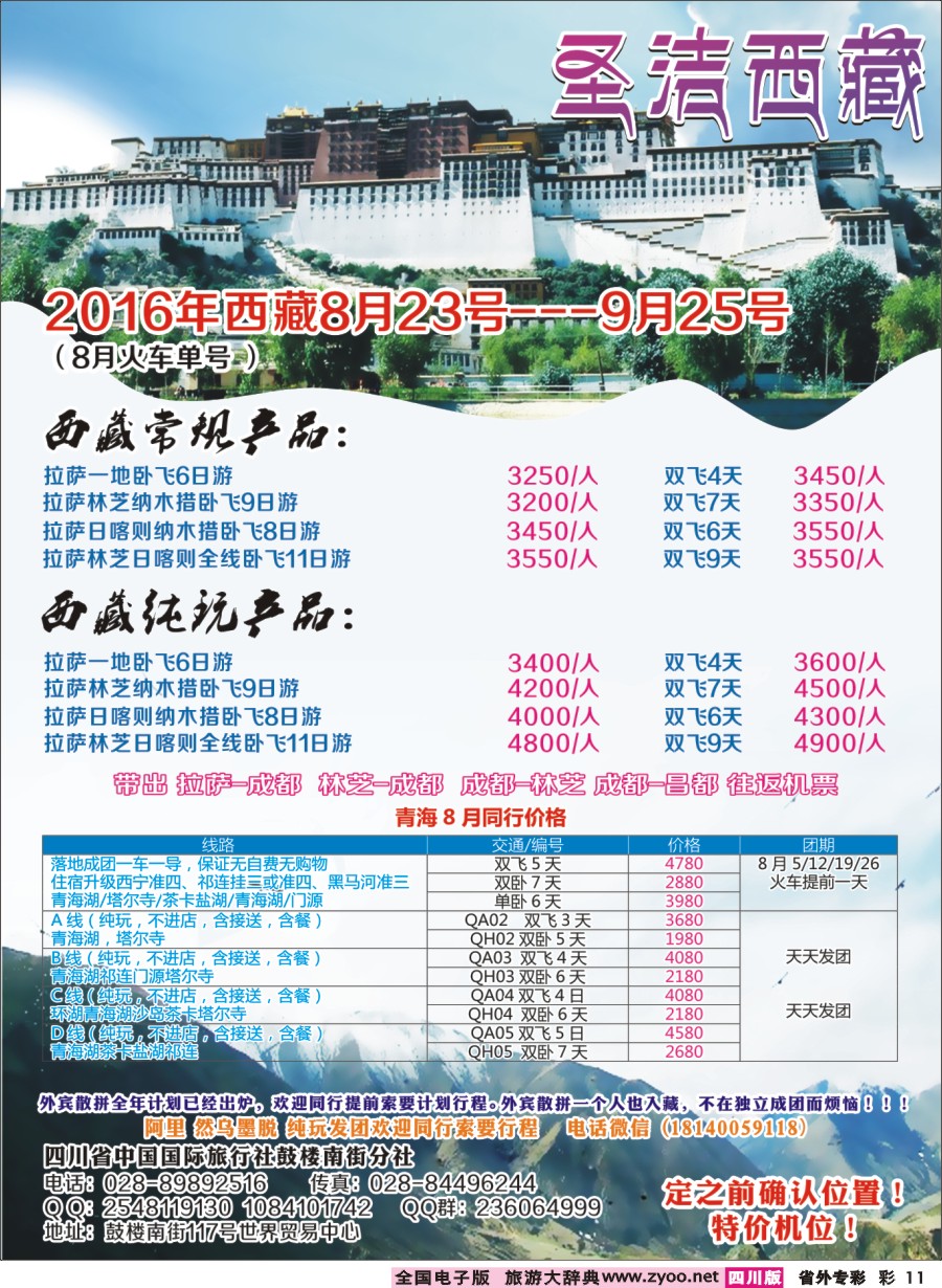 r专彩011  四川省中国国际旅行社-圣洁西藏
