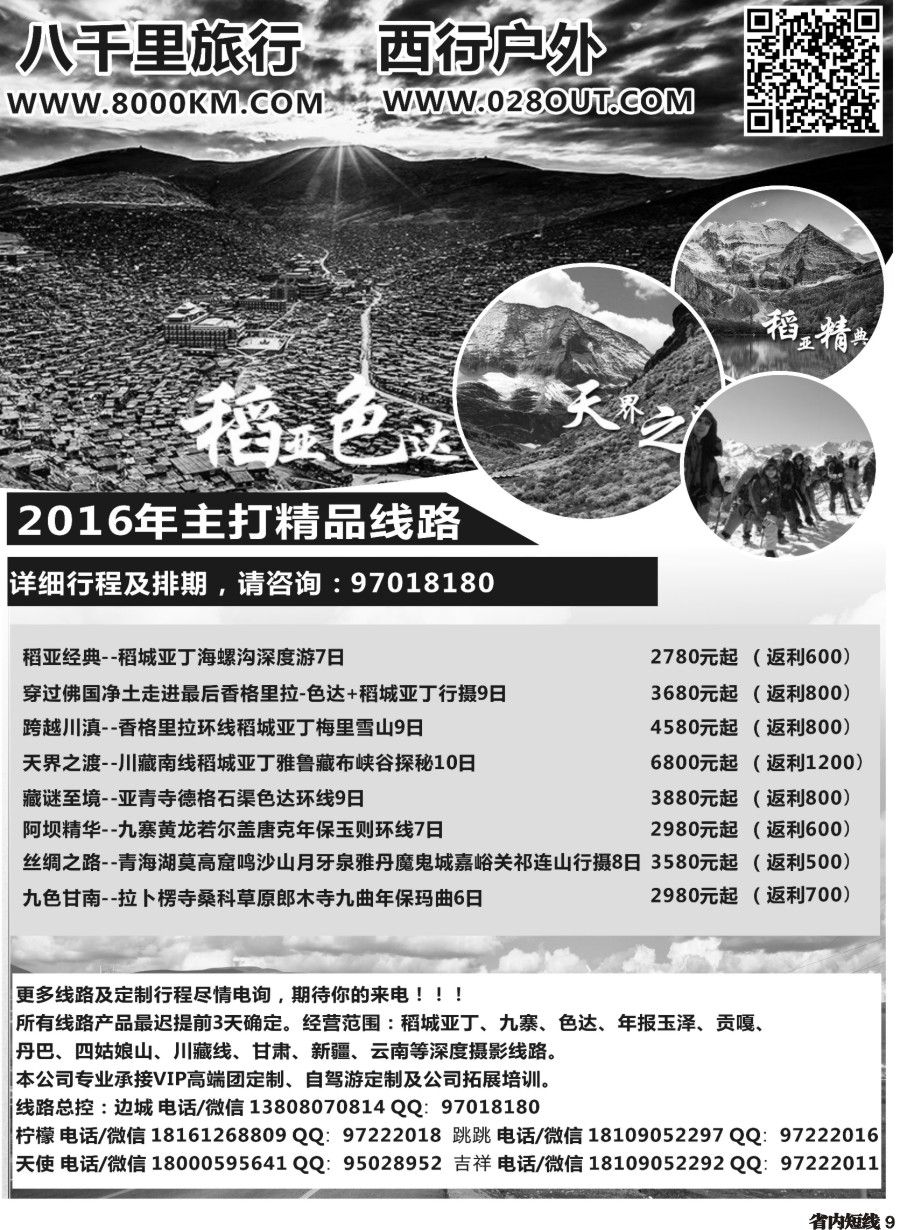 b009  西行户外-稻亚、九寨