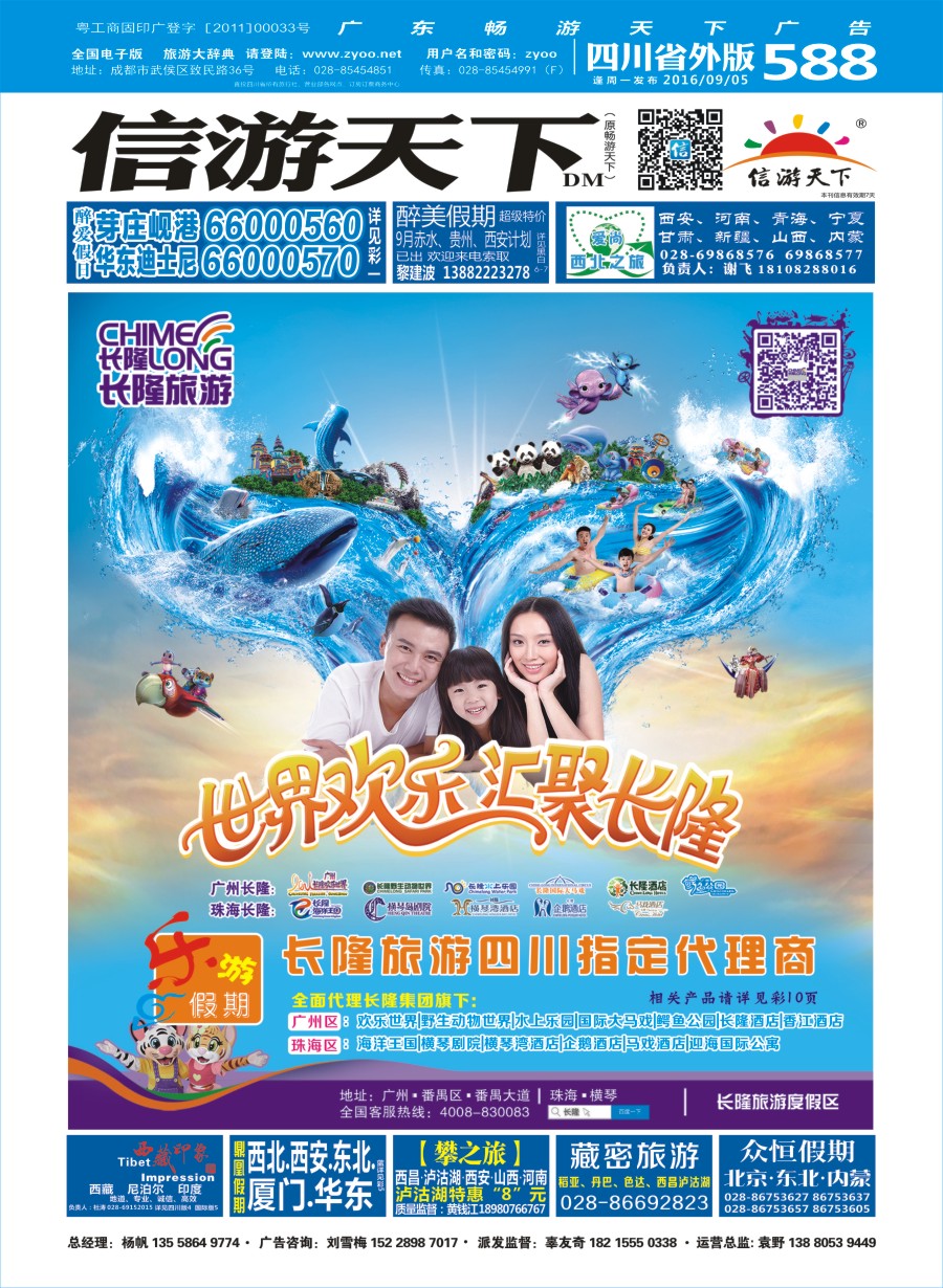 r封面  乐游假期-（广州长隆、下川岛、巽寮湾、海陵岛）