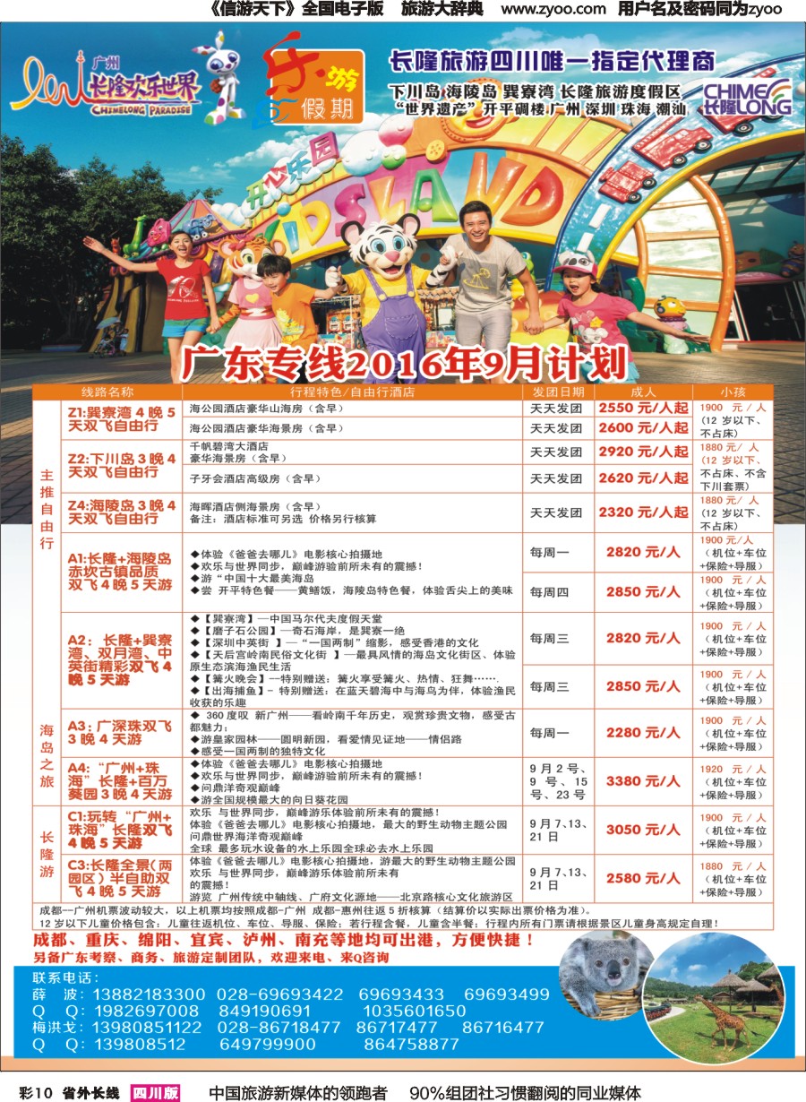 r彩010  乐游假期-（广州长隆、下川岛、巽寮湾、海陵岛）