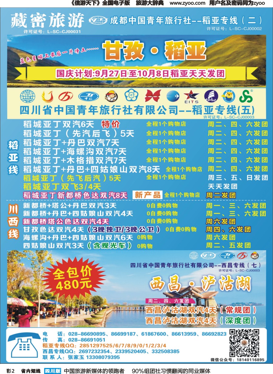 b彩002  藏密旅游-甘孜·稻亚·西昌·泸沽湖｛02934｝