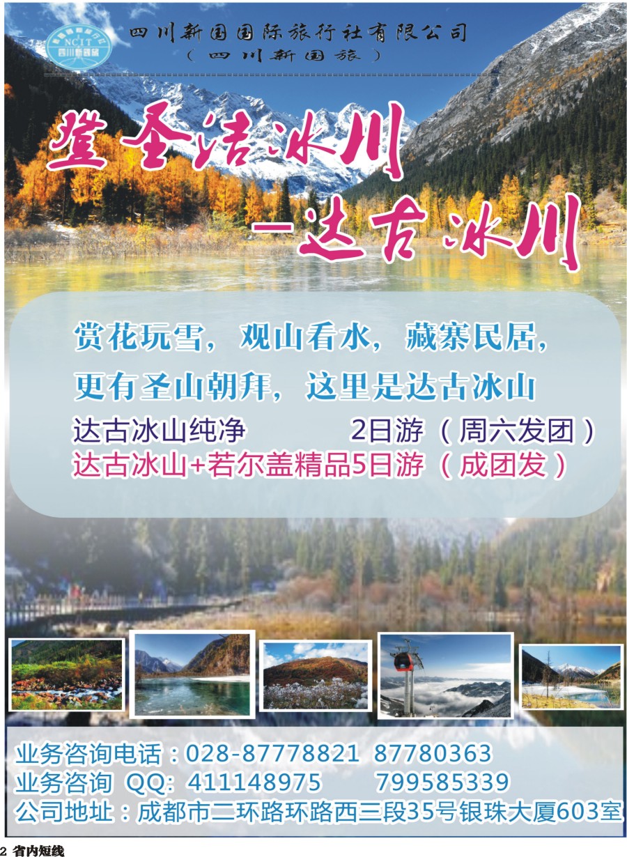 b002 四川新国旅操作中心-达古冰山