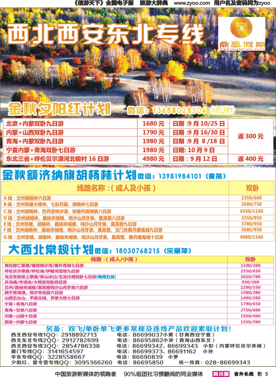 r彩005 鼎凰假期-西北