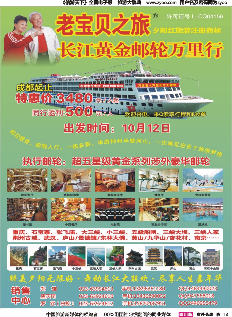 r彩013  重庆嘉年华国旅老宝贝之旅豪华邮轮夕阳红