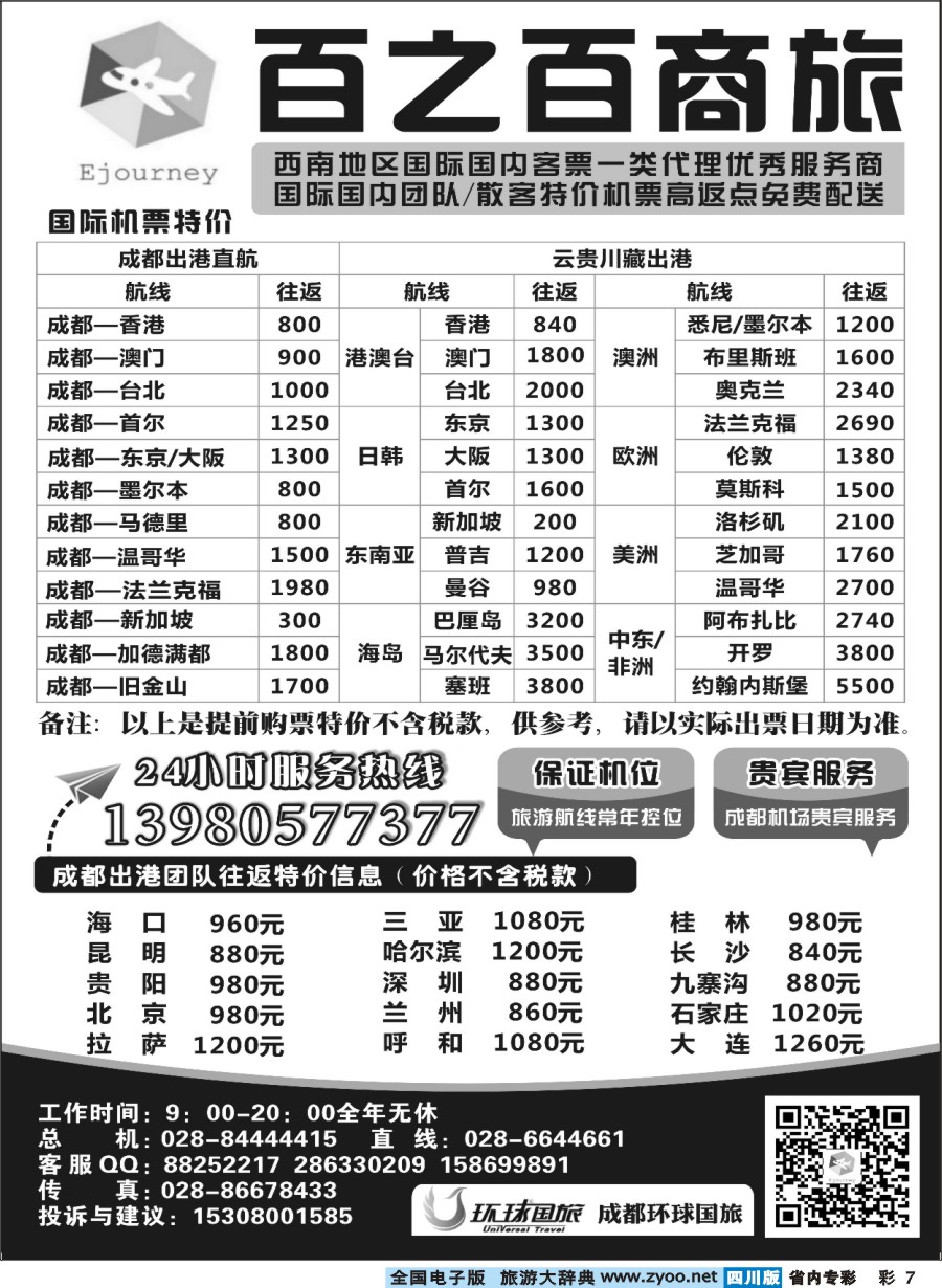 b专彩007 环球国旅-百之百商旅-西南地区国内国际客票一级代理