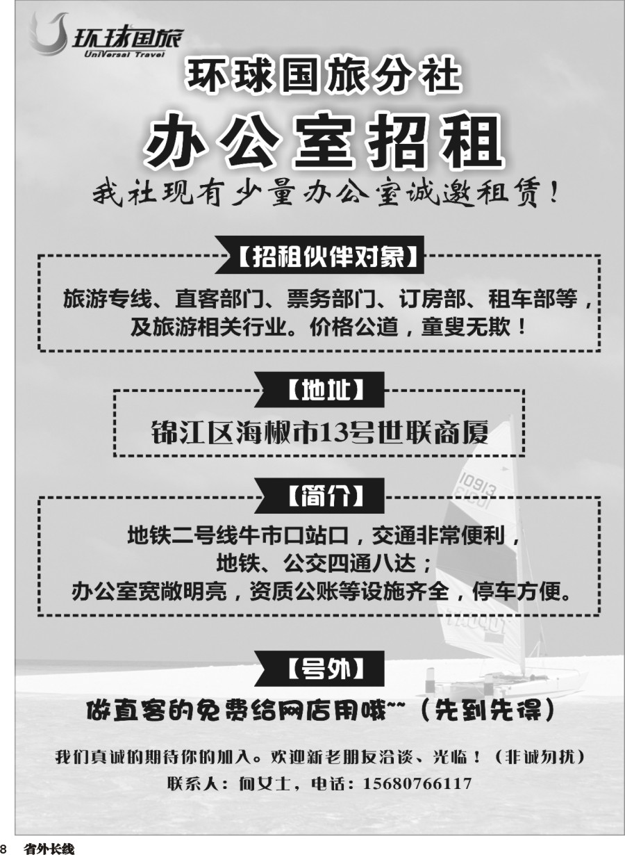 r008  环球国旅分社-办公室招租