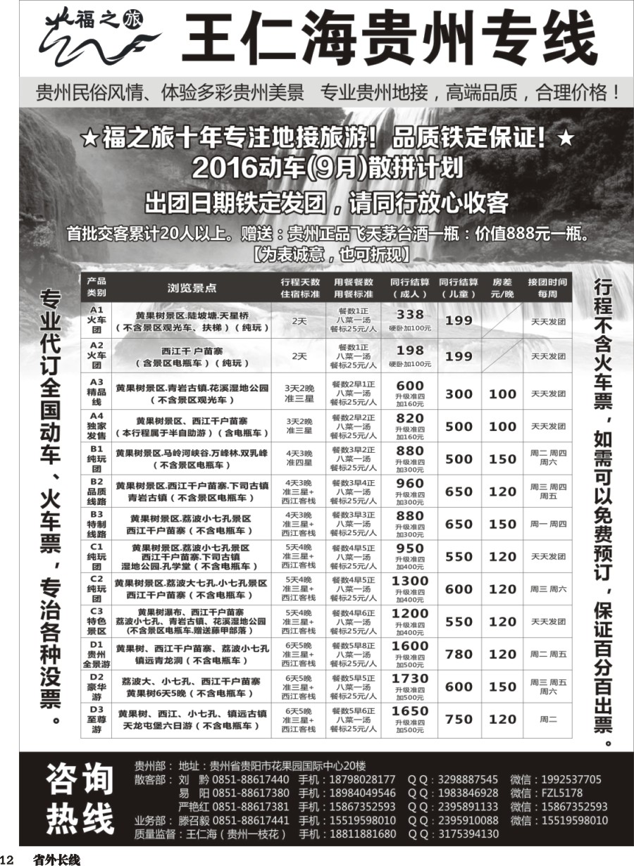 r012  福之旅王仁海贵州地接（十年品质保证）