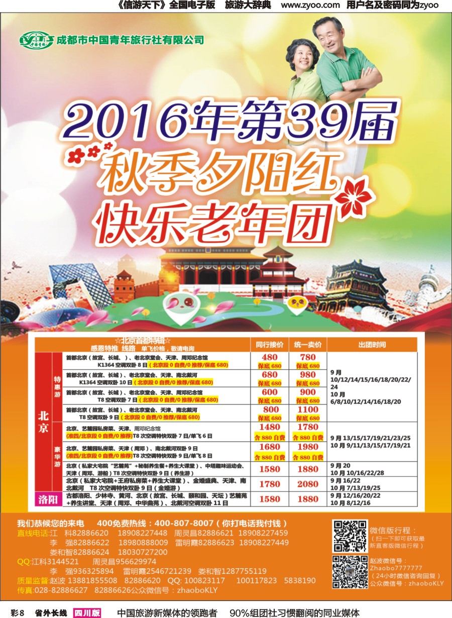 r彩008 成都中国青年旅行社指定.北京专线.夕阳红