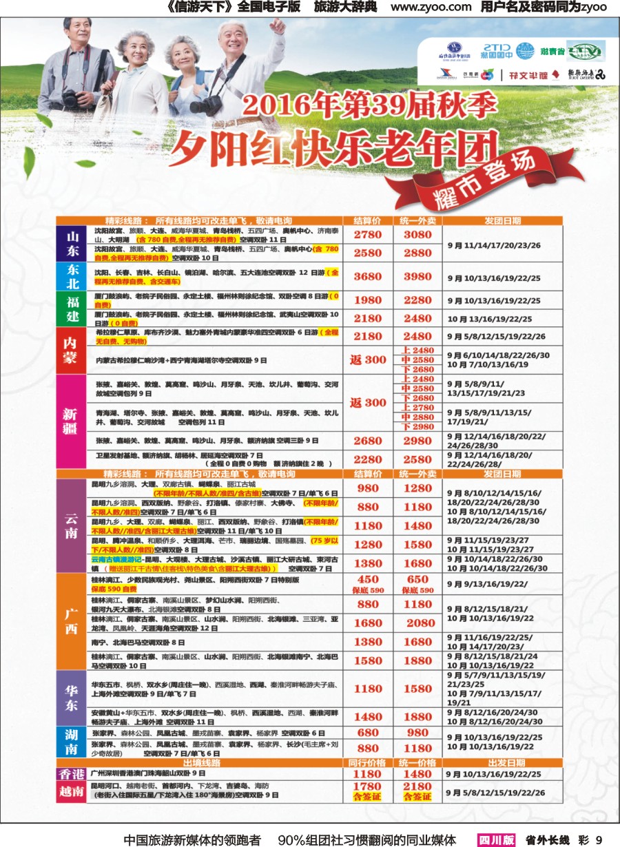 r彩009 成都中国青年旅行社指定.北京专线.夕阳红