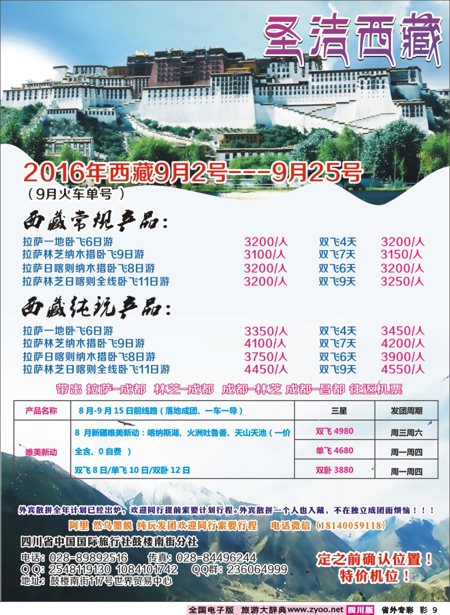 r专彩009  四川省中国国际旅行社-圣洁西藏