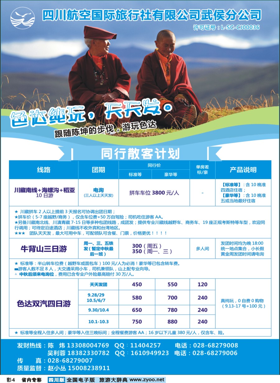 b专彩004  四川航空国旅-川藏南线.海螺沟.稻亚.牛背山.色达.峨眉漂流