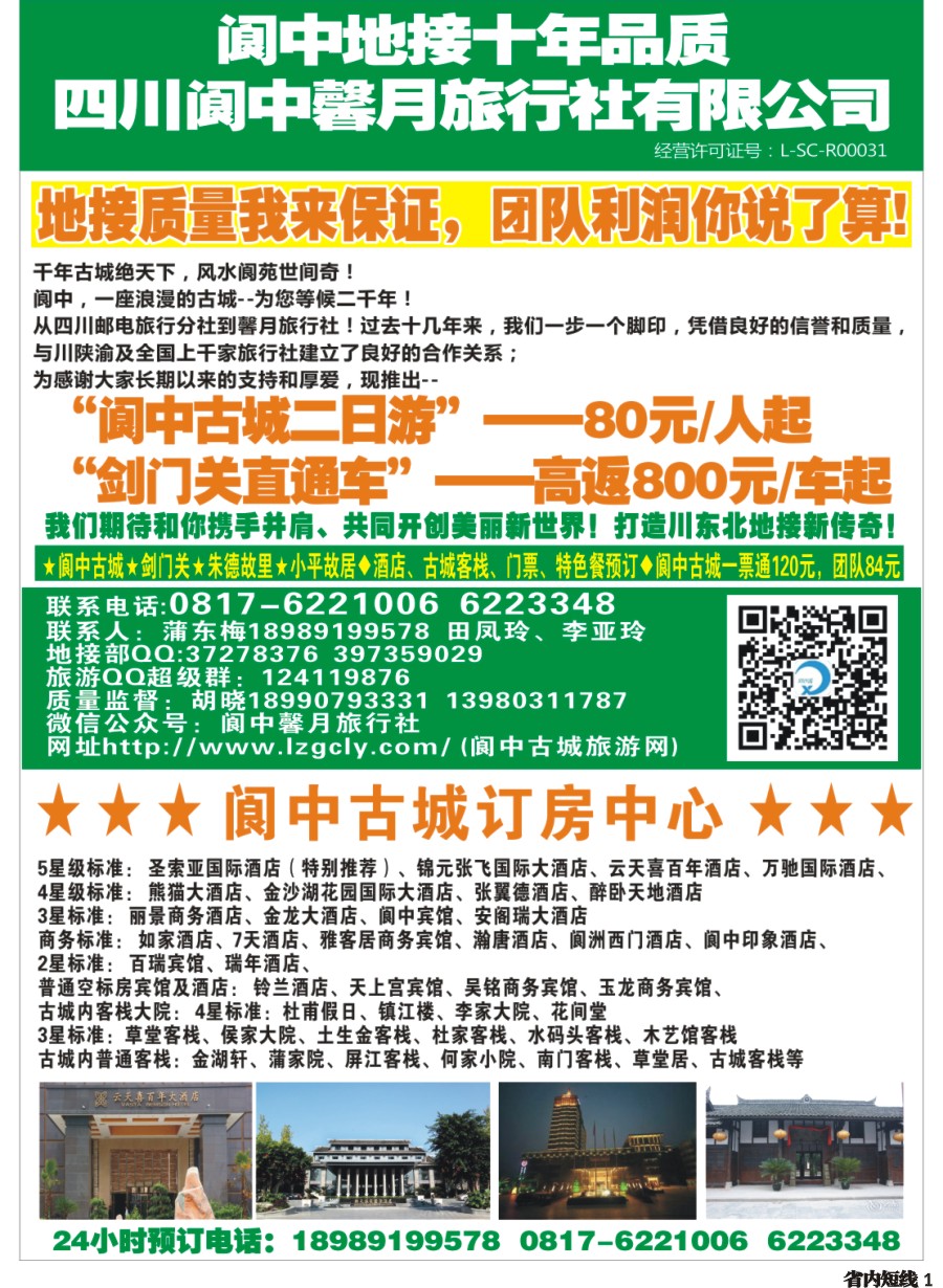 b001  阆中馨月旅行社&阆中古城订房中心——阆中古城、剑门关、朱德故居、小平故里