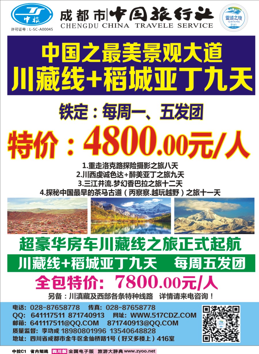 b中拉C1 四川雪域旅行社-稻城亚丁