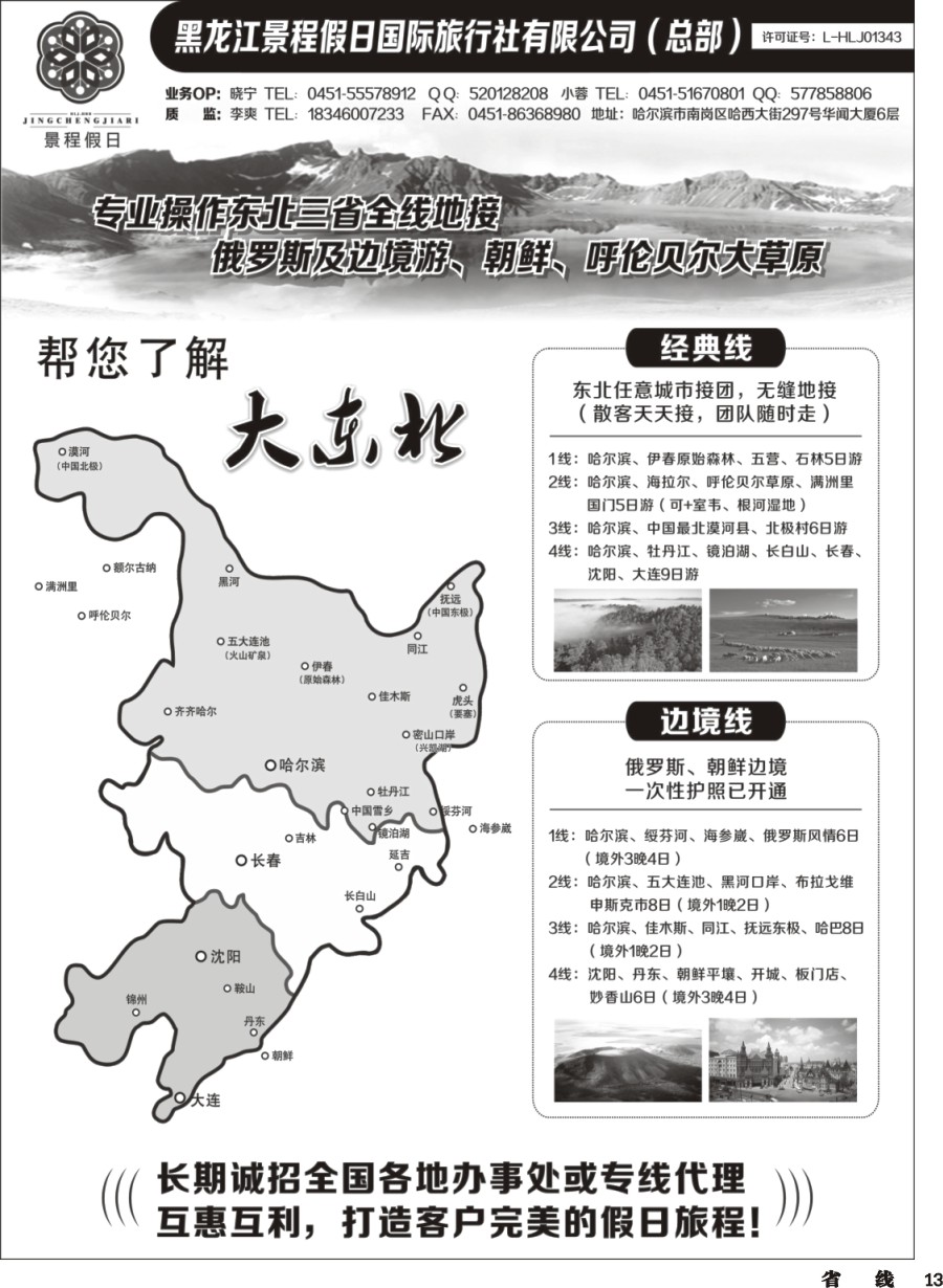 r013  东北全线品质地接－黑龙江景程假日国旅（总部）
