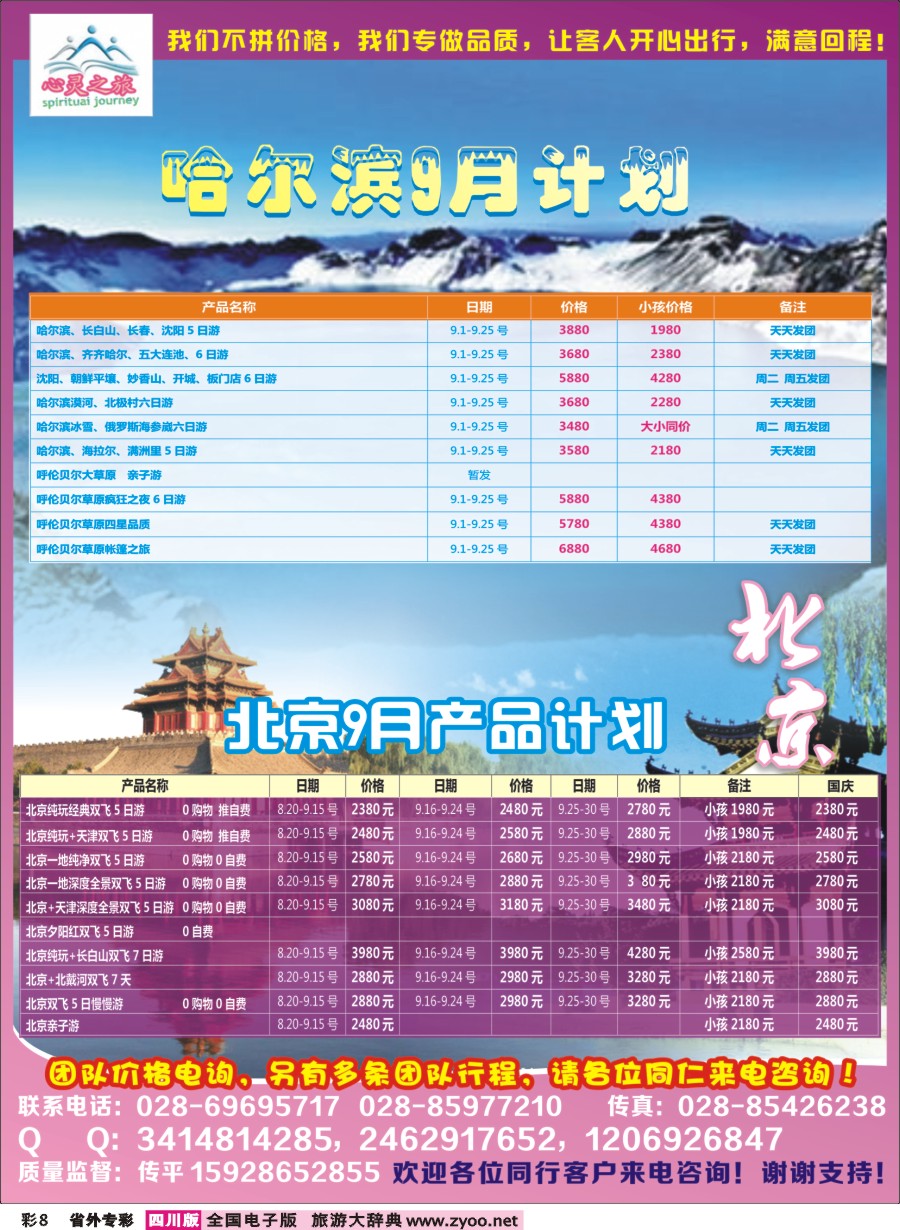 r专彩008  心灵之旅-北京、哈尔滨