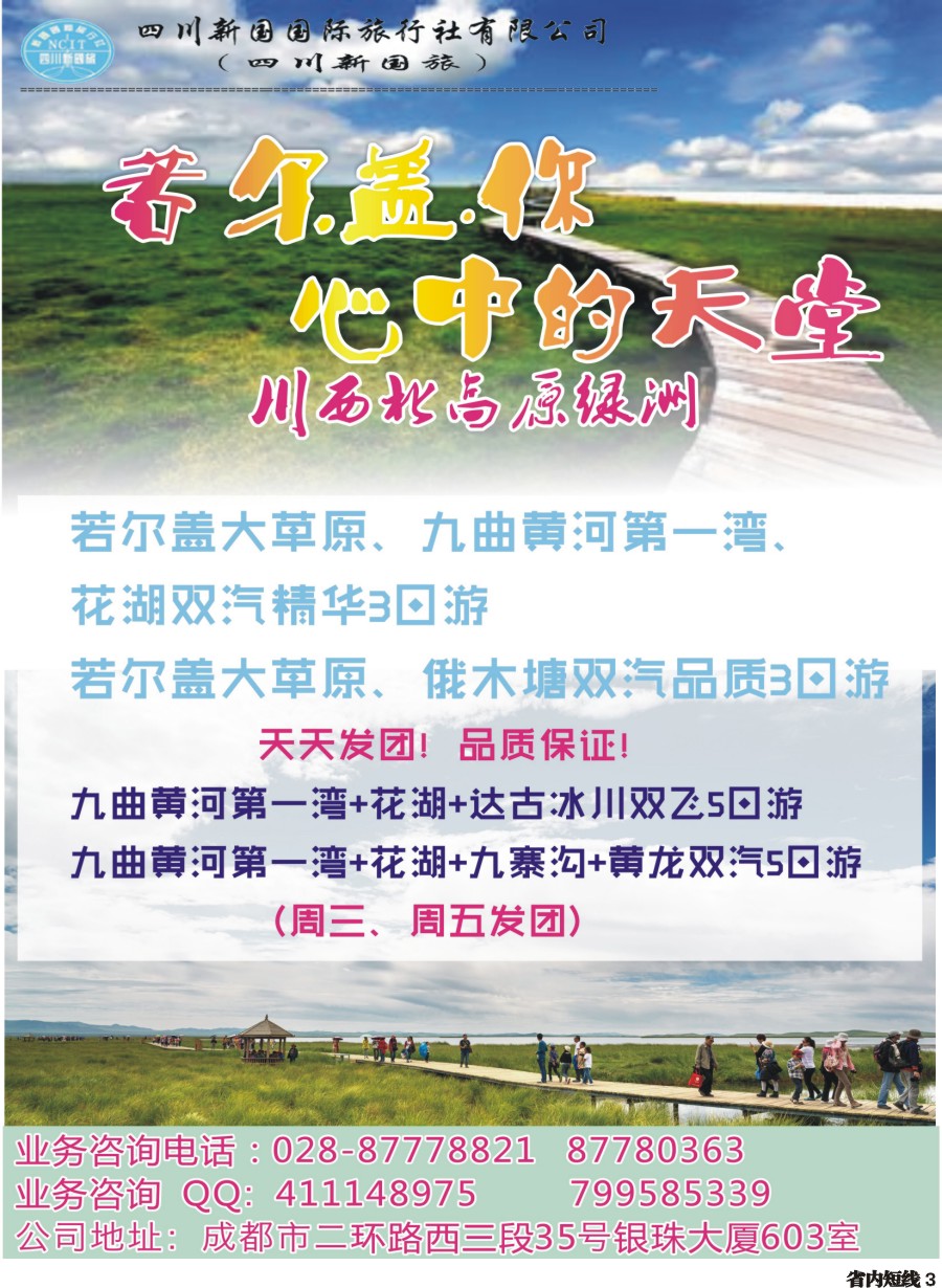 b003 四川新国旅操作中心-若尔盖