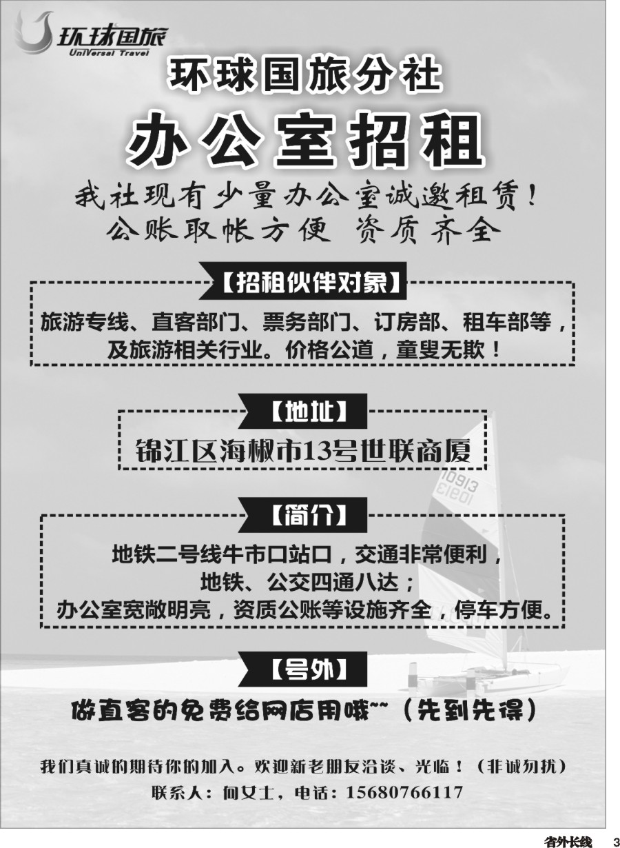 r003  环球国旅分社-办公室招租