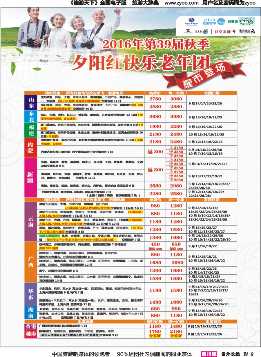 r彩009 成都中国青年旅行社指定.北京专线.夕阳红