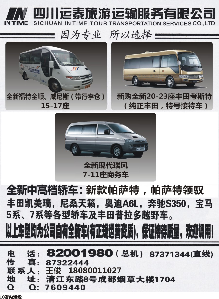 b010  四川运泰旅游运输服务有限公司