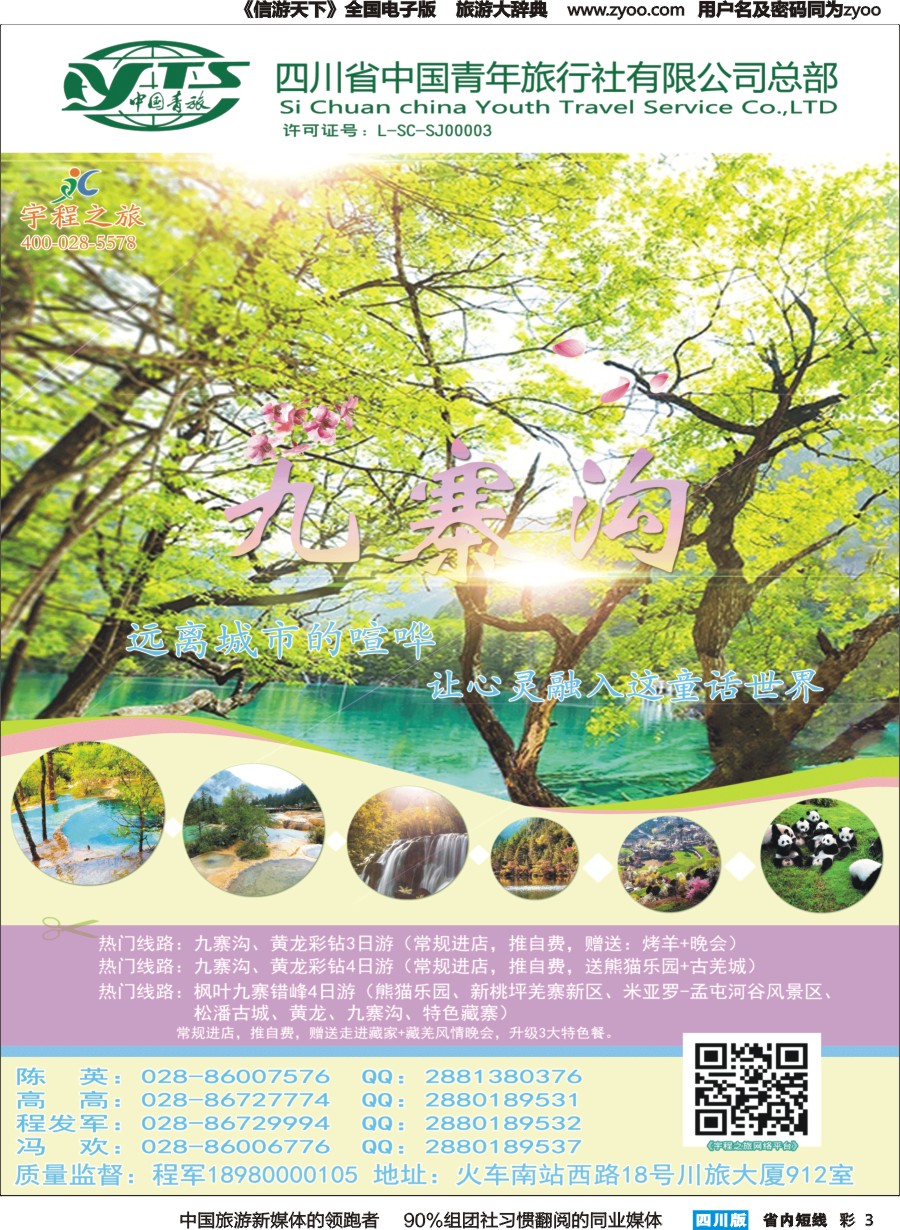 b彩003  宇程之旅.九寨专线