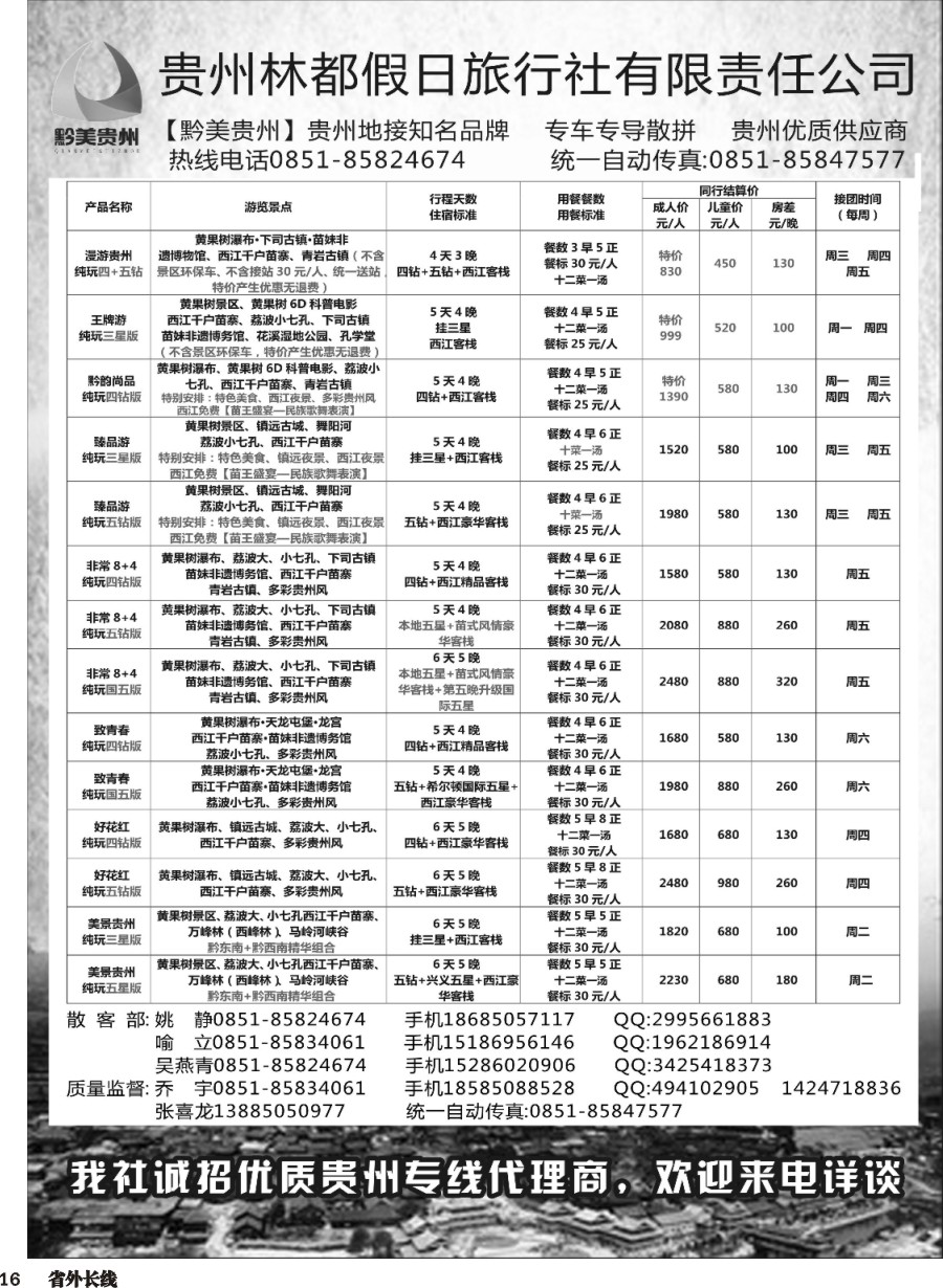 r016  贵州林都假日旅行社——贵州专线散客部