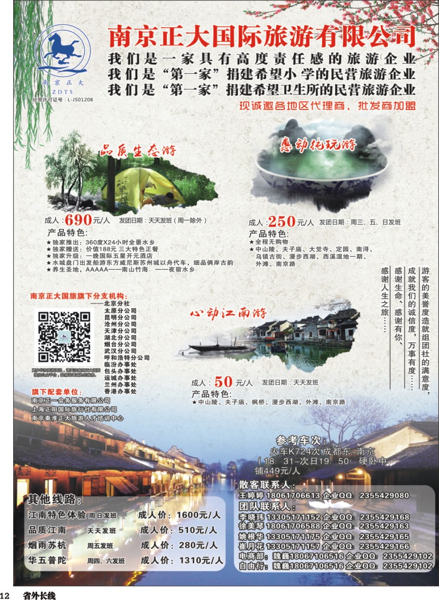 r012  南京正大国际旅游有限公司-华东专业地接