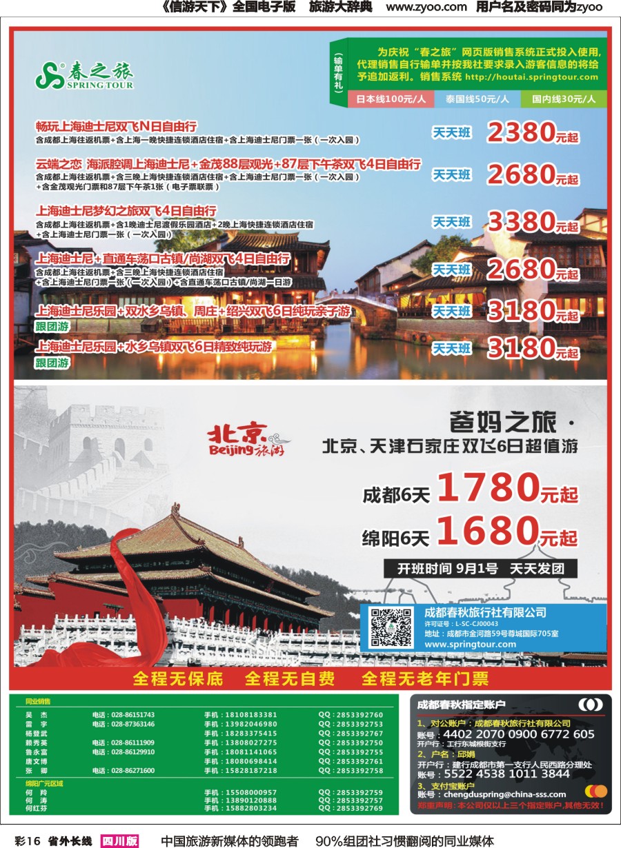 r彩016  成都春秋【春秋航空】（包机华东.北京）