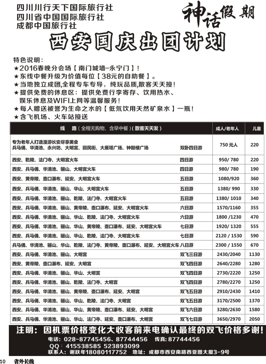 r010  川行天下神话假期-西安