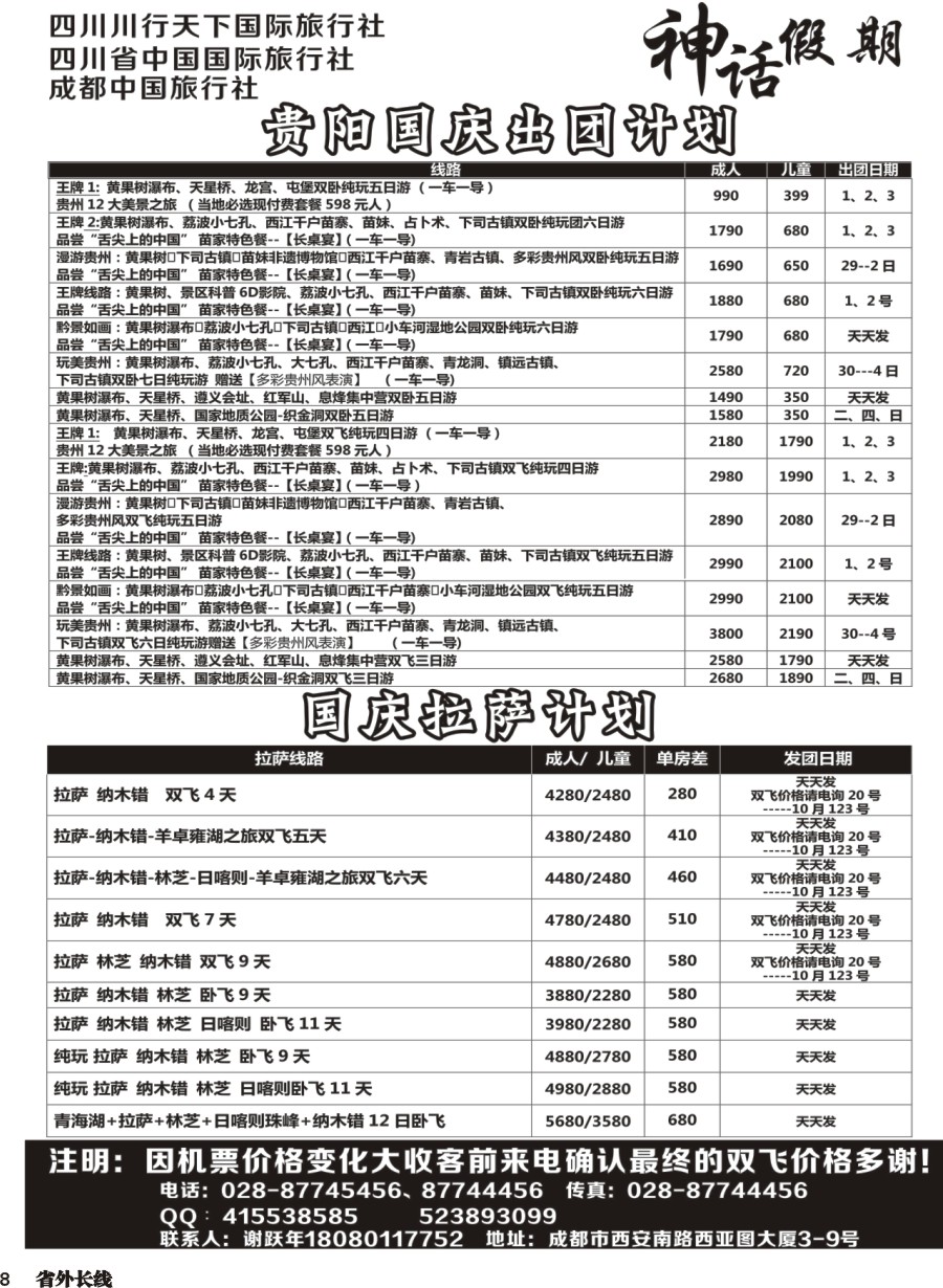 r008  川行天下神话假期-贵州、拉萨