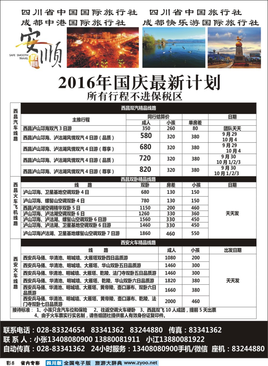 b专彩008  【安顺假期】西昌泸沽湖.双汽.双卧
