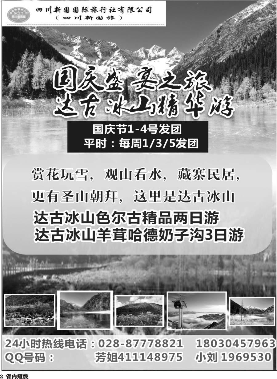 b002 四川新国旅操作中心-达古冰山