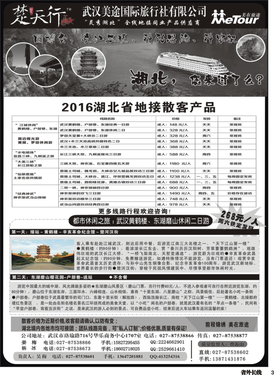 r003  湖北省内地接同业批发-武汉美途国际旅行社
