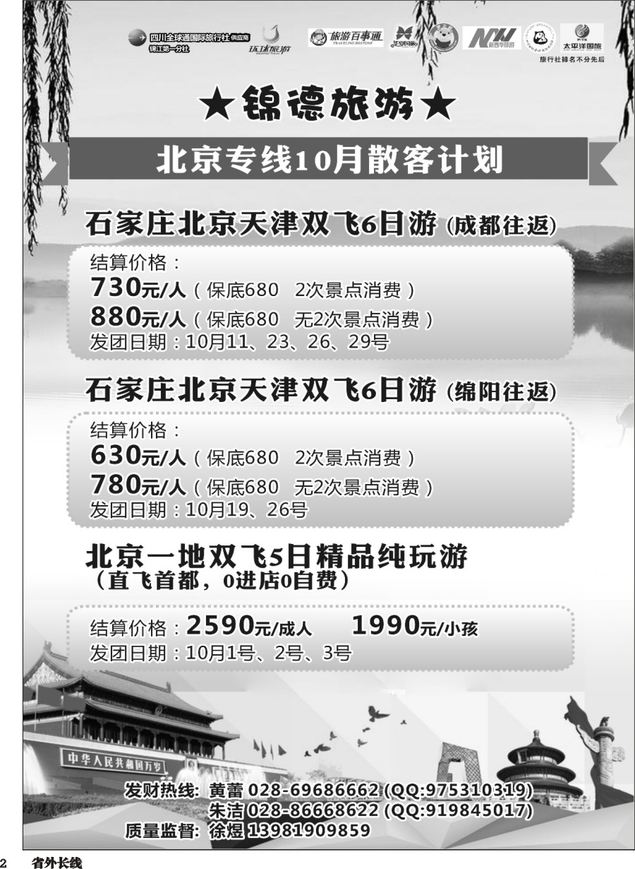 r002  成都天府国际旅行社-锦德旅游北京专线2