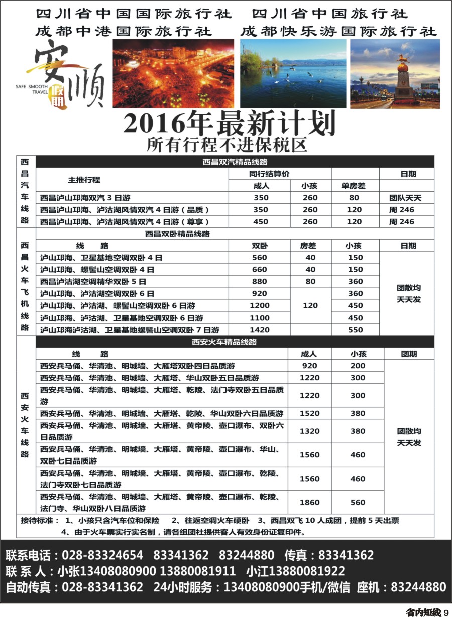 b009  【安顺假期】西昌泸沽湖.双汽.双卧