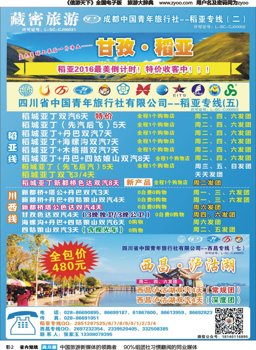 b彩002  藏密旅游-甘孜·稻亚·西昌·泸沽湖