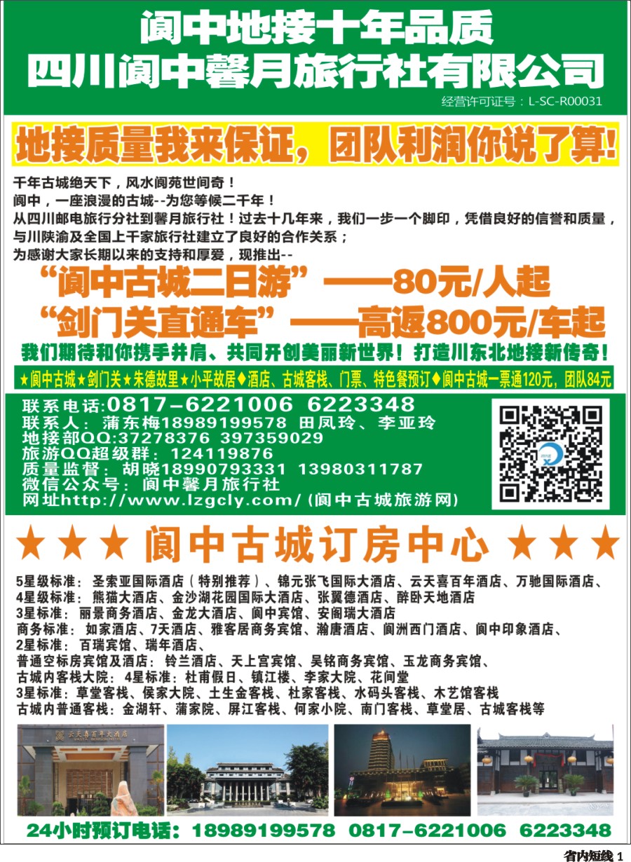 b001  阆中馨月旅行社&阆中古城订房中心——阆中古城、剑门关、朱德故居、小平故里