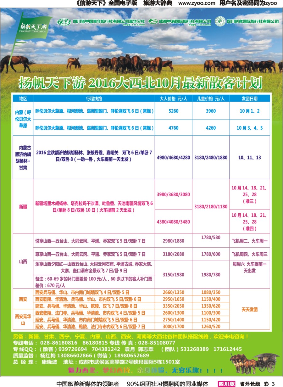 r彩003  省青旅.扬帆天下游.西北专线