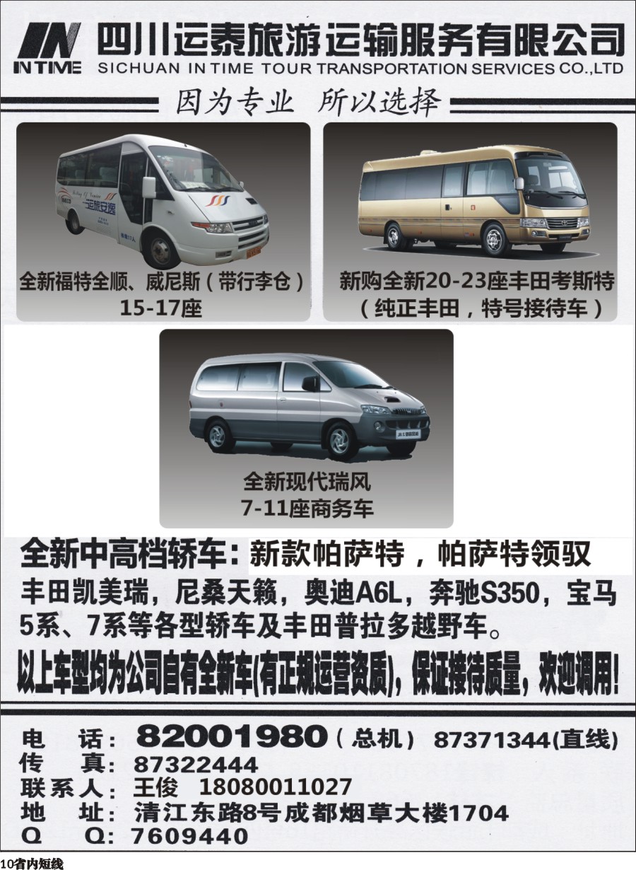 b010  四川运泰旅游运输服务有限公司