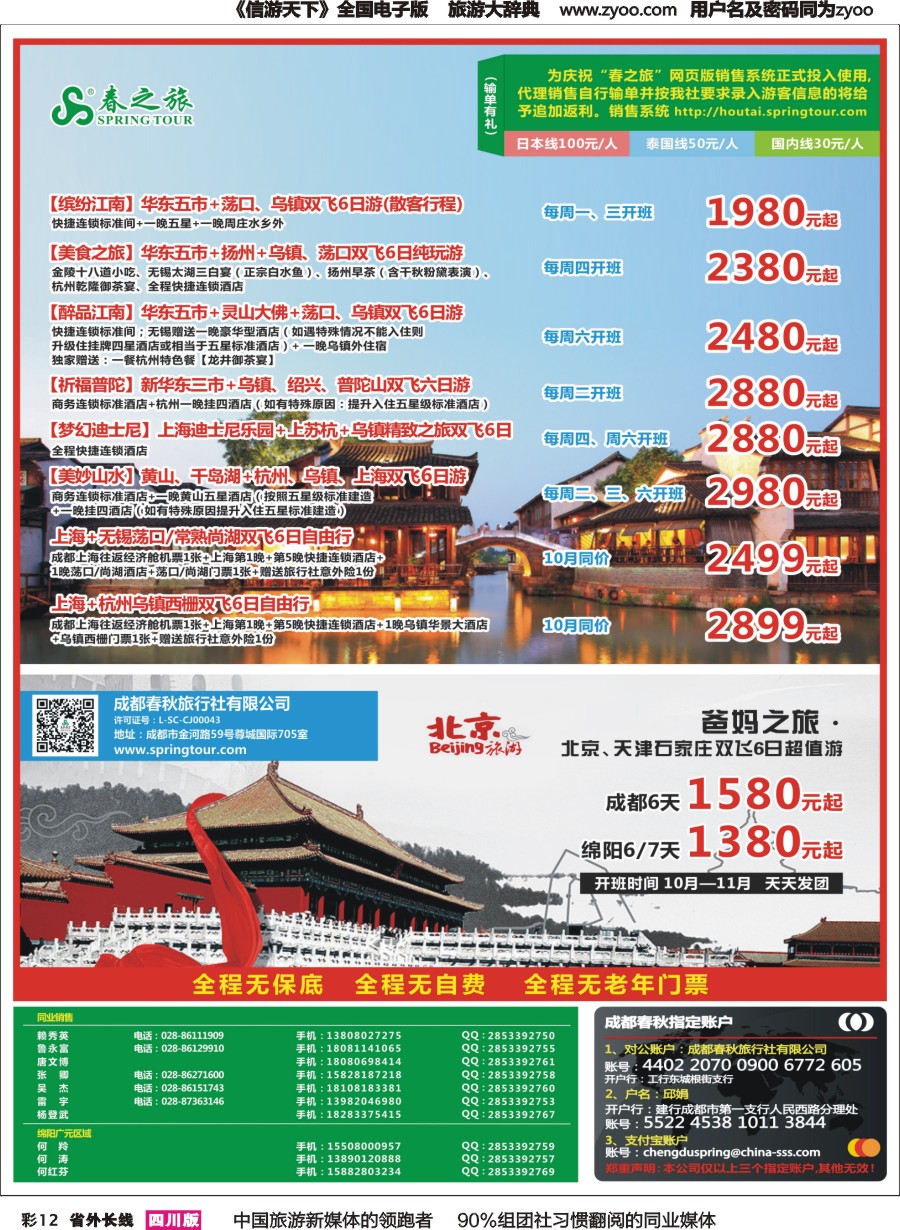 r彩012  成都春秋【春秋航空】（包机华东.北京）