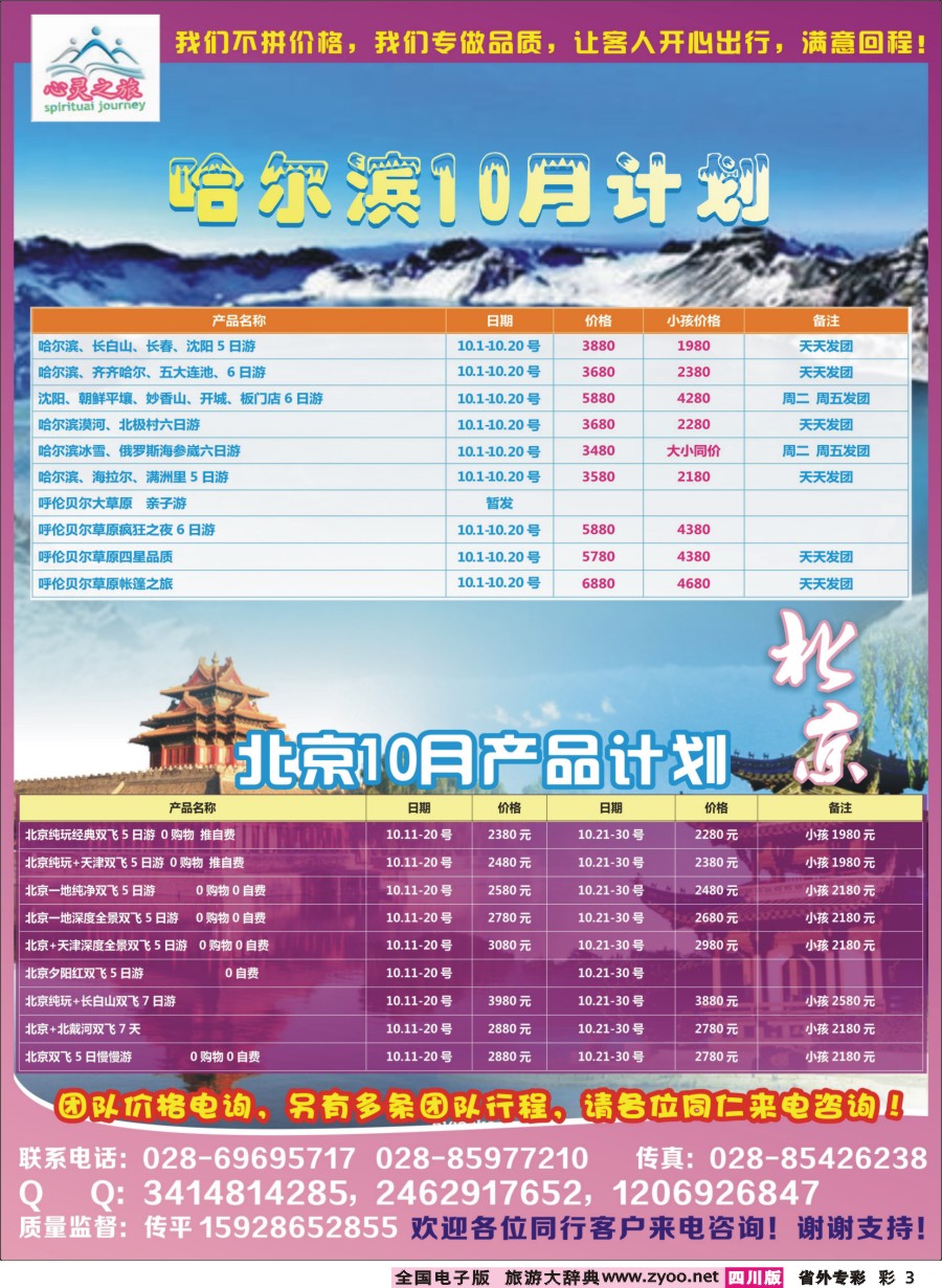 r专彩003  心灵之旅-北京、哈尔滨