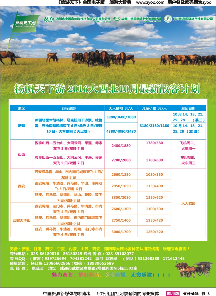 r彩003  省青旅.扬帆天下游.西北专线