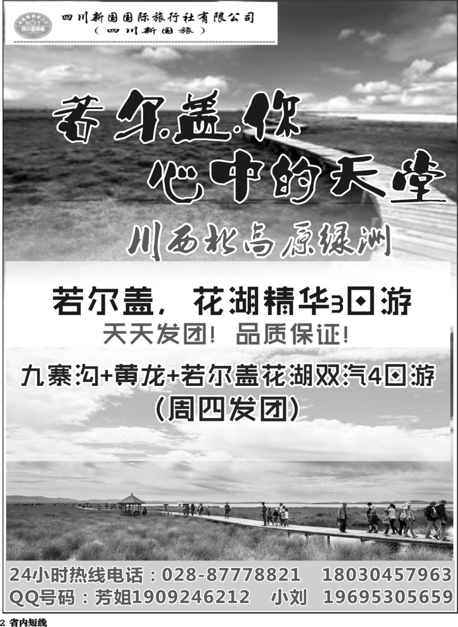 b002 四川新国旅-若尔盖
