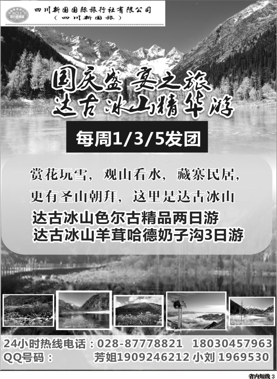 b003 四川新国旅-达古冰川