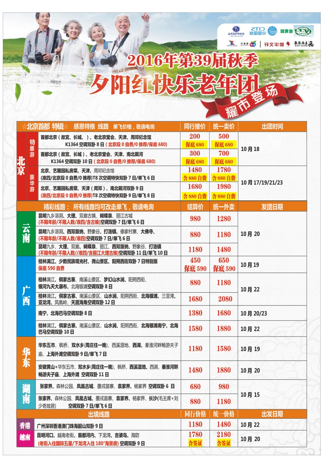 r左拉2 成都中国青年旅行社指定.北京专线.夕阳红